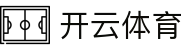 开云·体育(kaiyun)官方网站-KAIYUN SPORTS